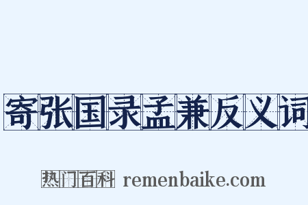 寄张国录孟兼反义词是什么意思的图片